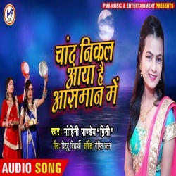 Chand Nikal Aaya Hai Asman Me - Mohini Pandey