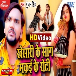Khesari Ke Saag Makai Ke Roti - Gunjan Singh Video