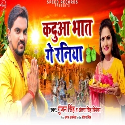 Kaduaa Bhat Ge Raniya - Gunjan Singh