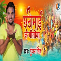 Chhathi Maai Ke Geetiya - Gunjan Singh