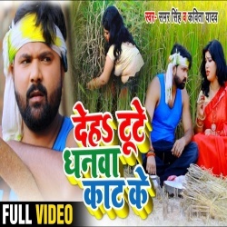 Deh Tute Dhanwa Kat Ke - Samar Singh Video