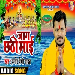 Jaag Chhathi Maai - Pramod Premi Yadav