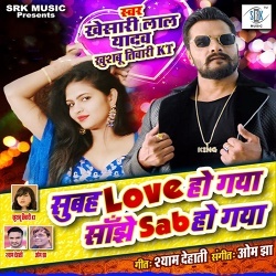 Subah Love Ho Gaya Sanjhe Sab Ho Gaya - Khesari Lal Yadav