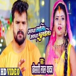 Aadha Laila Aadha Bhulaila (Khesari Lal Yadav) 4K Video