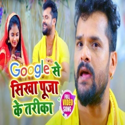 Google Se Sikha Puja Ke Tarika - Khesari Lal Yadav 4K Video