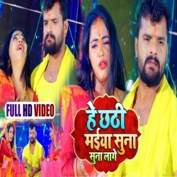 Chhath Ghat Suhawan Na Lage - Khesari Lal Yadav 4K Video
