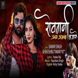 Rowatani Sad Song Bajake (Samar Singh Khushbu Tiwari KT)