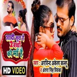 Shaadi Suda Hai 2 Bachhon Ki Maa Hai (Arvind Akela Kallu Ji) Video