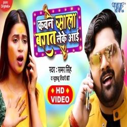 Kawan Sala Barat Leke Aai - Samar Singh, Khushbu Tiwari KT Video