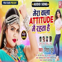 Mera Wala Attitude Me Rahata Hai (Nisha Dubey)