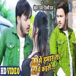 20 Me Hamar Jab Rahlu Ta Kaise 21 Me Dosar Bhatar Ho Jai (Ankush Raja) Video