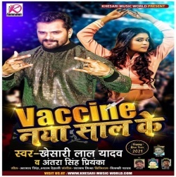 Vaccine Naya Saal Ke (Khesari Lal Yadav)
