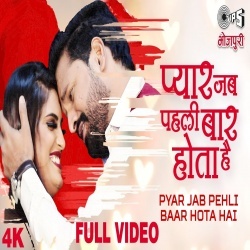 Rani Pyar Jab Jawani Me Pehli Bar Hota Hai (Ritesh Pandey) Video