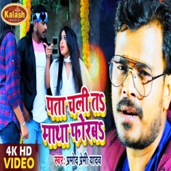 Ae Raja Sadi Kake Chhodaba Ta Kodale Mal Kodaba (Pramod Premi Yadav) Video