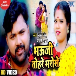 Bhauji Tohre Bharose (Samar Singh) Video