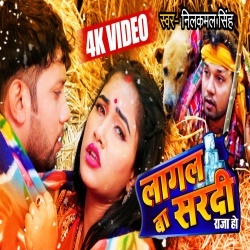 Lagal Ba Sardi Raja Ho (Neelkamal Singh) Video