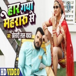 Haar Gaya Mehraru Se (Khesari Lal Yadav) 4K Video