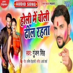 Holi Me Choli Dhil Rahata (Gunjan Singh)