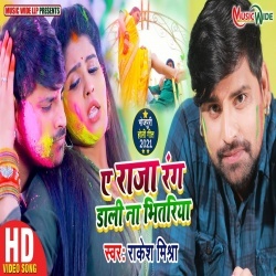 Ae Raja Rang Dali Na Bhitariya (Rakesh Mishra) Video