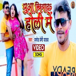 Puaa Khiyada Holi Me (Pramod Premi Yadav) Video