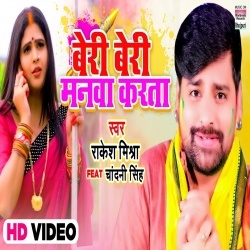 Beri Beri Manwa Karata (Rakesh Mishra) Video