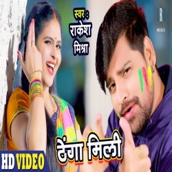 Thenga Mili (Rakesh Mishra) Video