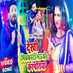 Dekhi Pichkari Bhauji Kanpatiya (Ritesh Pandey) Video