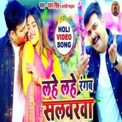 La He La He Rang Ab Tohar Sala Warwa Ho (Pawan Singh) Video