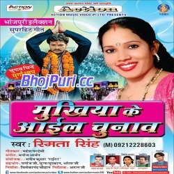 Mukhiya Ke Aail Chunav (Smita Singh)