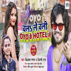 Chala Le Chali OYO Ke Hotel Me (Vishal Gagan, Shilpi Raj)