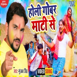 Holi Gobar Mati Se (Gunjan Singh) Video