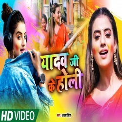 Yadav Ji Ke Holi (Akshara Singh) Video
