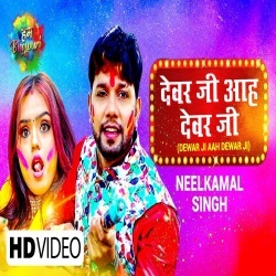 Devar Ji Na Dewar Ji (Neelkamal Singh) Video