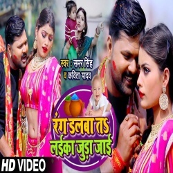 Rang Dalba Ta Laika Juda Jai (Samar Singh) Video