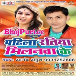 Pahila Ratiya Milanawa Ke (2016) Anand Amrit