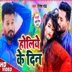 Holiya Ke Din (Ritesh Pandey) Video