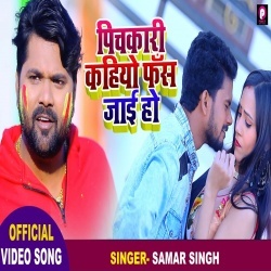 Pichkari Kahiyo Fash Jai Ho (Samar Singh) Video