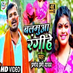 Balamua Rangihe (Pramod Premi Yadav) Video