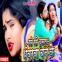 Rase Rase Chusala Bhawarwa Ban Ke (Rakesh Mishra) Video