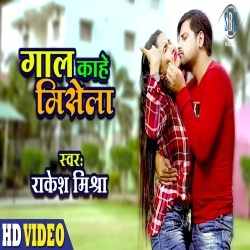 Gaal Kahe Misela (Rakesh Mishra) Video