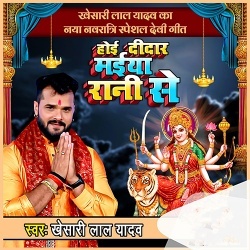 Aaj Hoi Didar Maiya Rani Se (Khesari Lal Yadav)