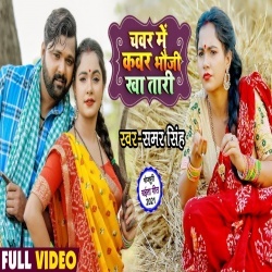 Chawar Me Kawar Bhauji Kha Tari (Samar Singh, Trisha Kar Madhu) Video