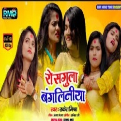 Rosgulla Bangliniya (Rakesh Mishra, Mahi Manisha) Video