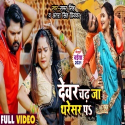 Dewar Chadh Ja Tharesar Pa (Samar Singh, Trisha Kar Madhu) Video