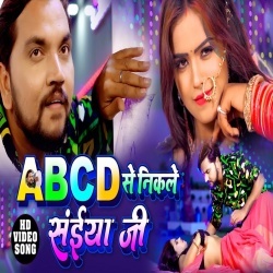 ABCD Se Nikle Saiya Ji (Gunjan Singh) Video