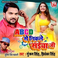 ABCD Se Nikle Saiya Ji (Gunjan Singh, Priyanka Singh)