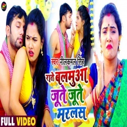 Rate Balamuaa Jute Jute Marlas (Neelkamal Singh, Trisha Kar Madhu) Video