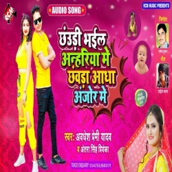 Chauri Bhail Anhariya Me Chawra Adha Anjor Me (Awdhesh Premi Yadav, Antra Singh Priyanka)