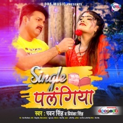 Single Palangiya (Pawan Singh, Priyanka Singh)