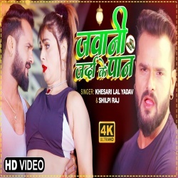Jawani Tohar Zarda Ke Paan Bhail (Khesari Lal Yadav, Pakhi Hegde) Video Jawani Tohar Zarda Ke Paan Bhail (Khesari Lal Yadav, Pakhi Hegde) Video